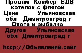 Продам “Комбер“ ВДВ котелок с флягой › Цена ­ 700 - Ульяновская обл., Димитровград г. Охота и рыбалка » Другое   . Ульяновская обл.,Димитровград г.